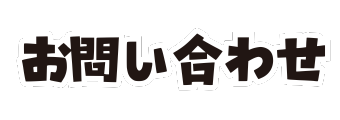 お問い合わせ